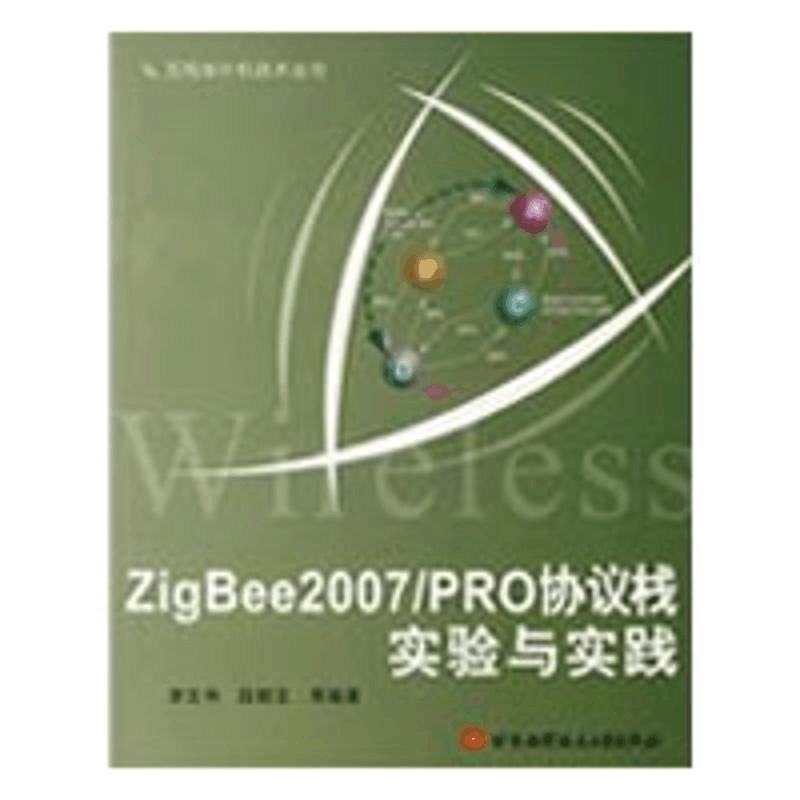 [M]ZigBee2007/PRO协议栈实验与实践-9787811244939图片