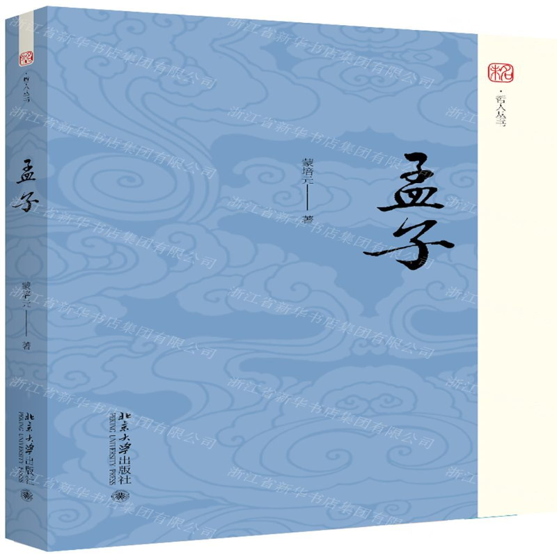 【N】孟子(精)/未名哲人丛书-9787301305256