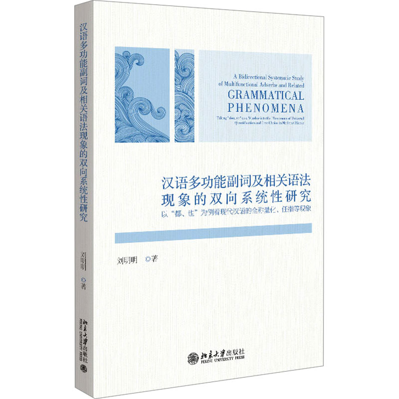 [M]汉语多功能副词及相关语法现象的双向系统性研究-9787301342930高清大图