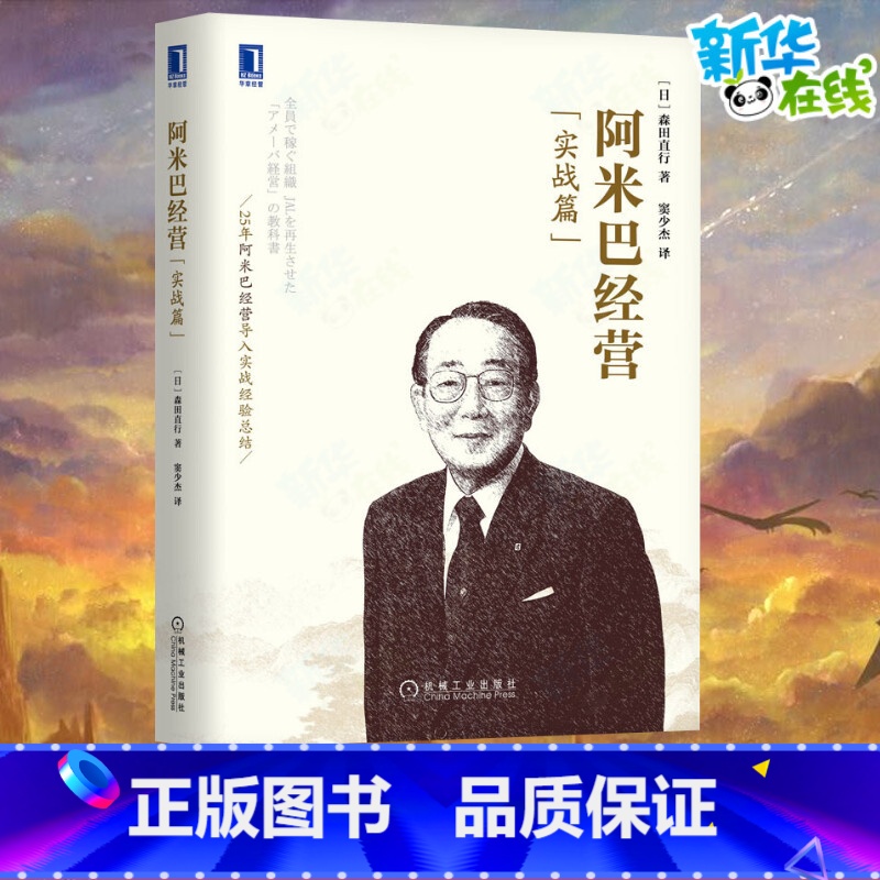 【正版】阿米巴经营(实战篇) (日)森田直行 著 窦少杰 译 自由组合套装经管、励志 书店图书籍 机械工业出版社
