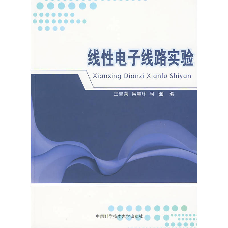 正版新书】线性电子线路实验王吉英,吴善珍,周燚 编9787312024