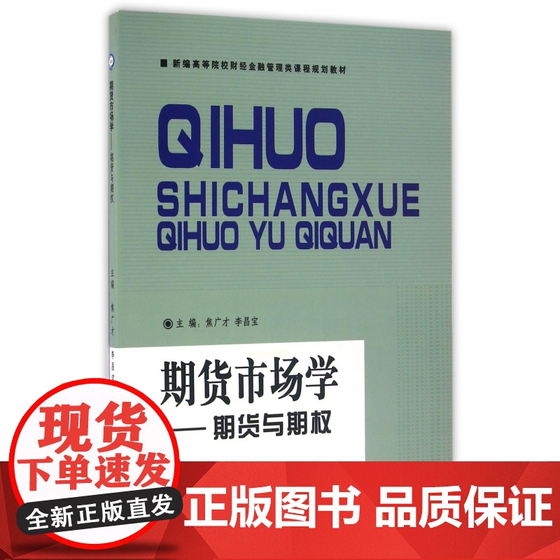 期货市场学--期货与期权(新编高等院校财经金融管理类课程高清大图