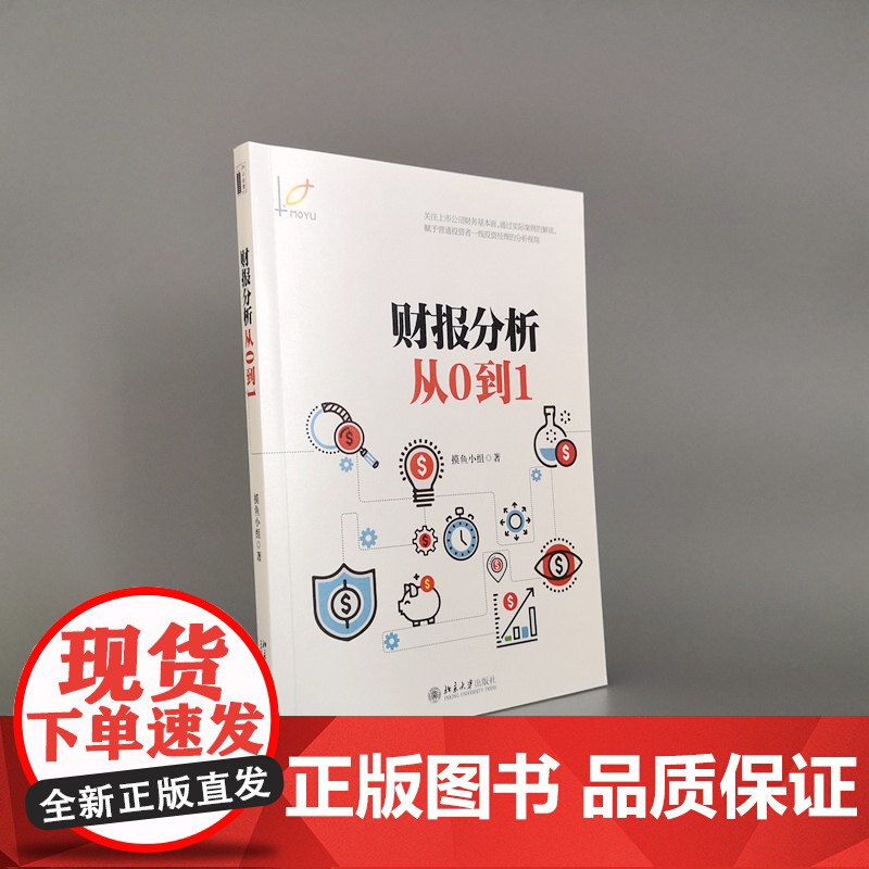 []财报分析从0到1 摸鱼小组写给普通投资者的财报分析 零基础投资者入门读本 读懂财务报表恨简单 北京大学出版社高清大图