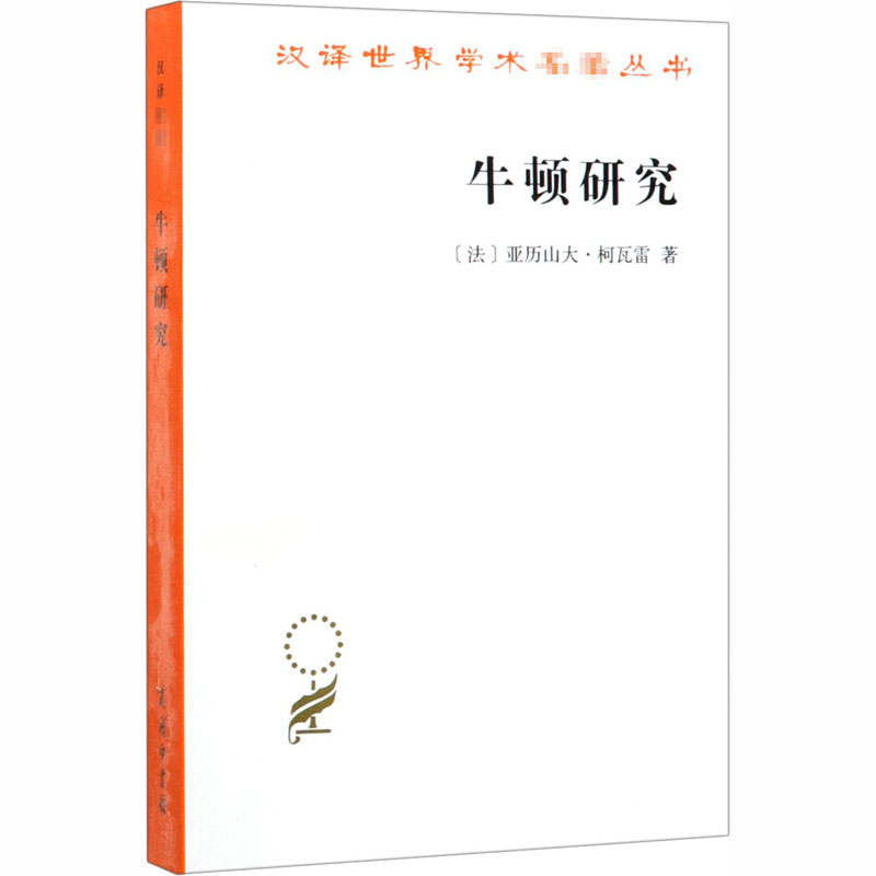 醉染图书牛顿研究9787100183710