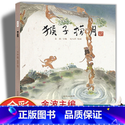 猴子捞月 [正版]猴子捞月绘本漫画故事书 老故事系列儿童绘本3-6-8岁小学生一二年级课外书阅读书