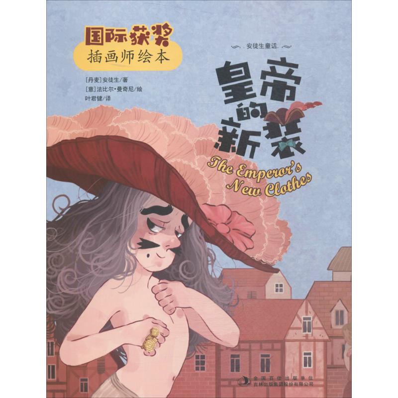 皇帝的新装 (丹)安徒生 著;叶君健 译 著 少儿 文轩网