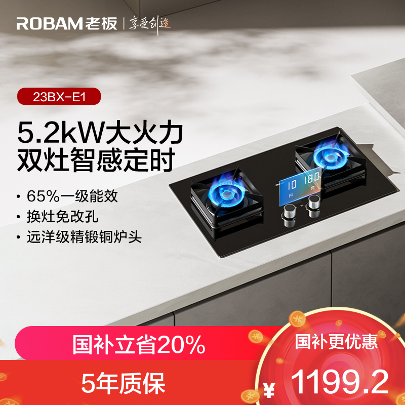 老板(Robam)智慧大火力 燃气灶23BX-E1天然气[小灶王]双子星系列智能定时灶5.2kW火力嵌入式家用自动熄火