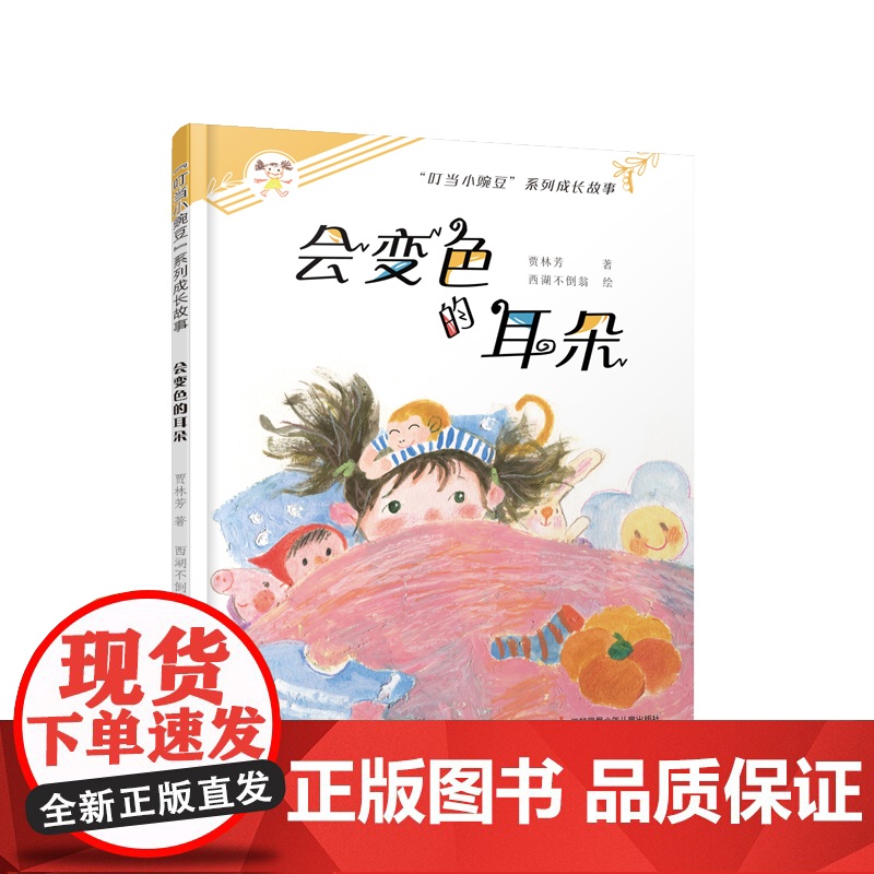 “叮当小豌豆”系列成长故事 全套8册全彩印刷 还原生活中的童心 讲述爱友谊成长高清大图