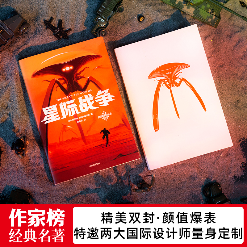 [正版]书籍作家榜经典:星际战争 《三体》刘慈欣推崇的科幻作家威尔斯 科幻小说传世杰作 全新未删节插图版 译自英国原版高清大图