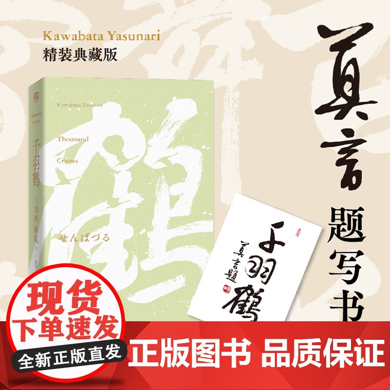 千羽鹤(莫言题字!诺贝尔文学奖获得者、日本文学大师川端康成逝世5 川端康成 北京联合出版有限公司 正版书籍高清大图