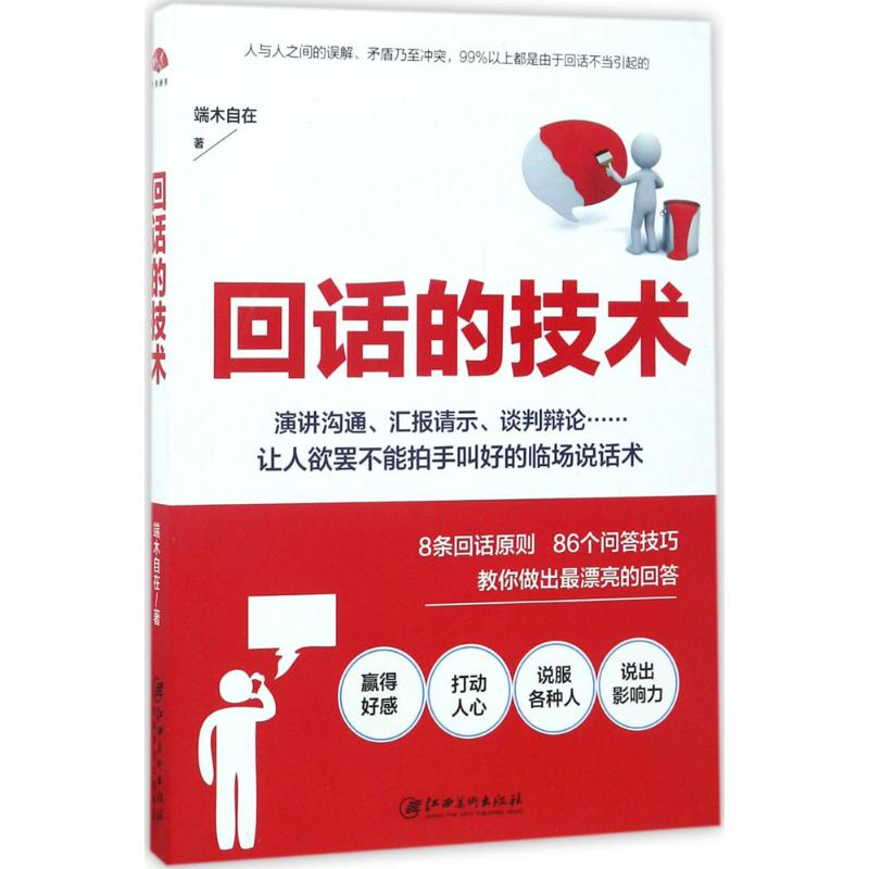 [M]回话的技术-9787548040354