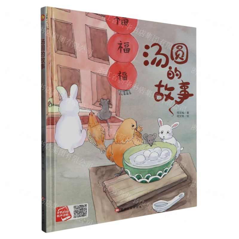 [N]汤圆的故事(精)-9787559390158高清大图