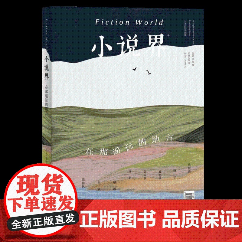 小说界2024年第五期(在那遥远的地方) 上海文艺出版社高清大图