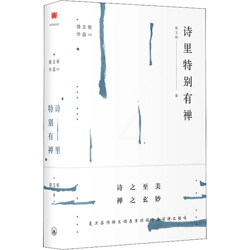 [正版]诗里特别有禅 骆玉明 著 中国文化/民俗高清大图