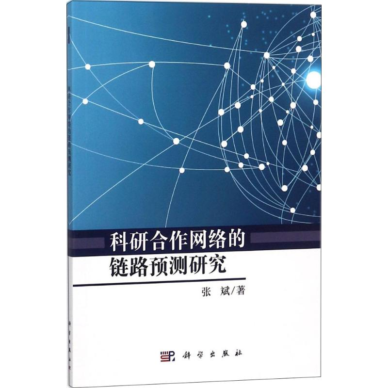[M]科研合作网络的链路预测研究-9787030578525