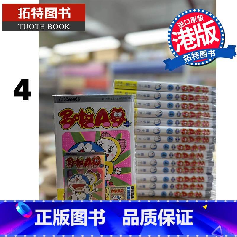 [正版] 漫画书 多啦A梦PLUS 4 藤子不二雄 文化传信 香港原版 港版漫画 进口原版书 拓特原版高清大图