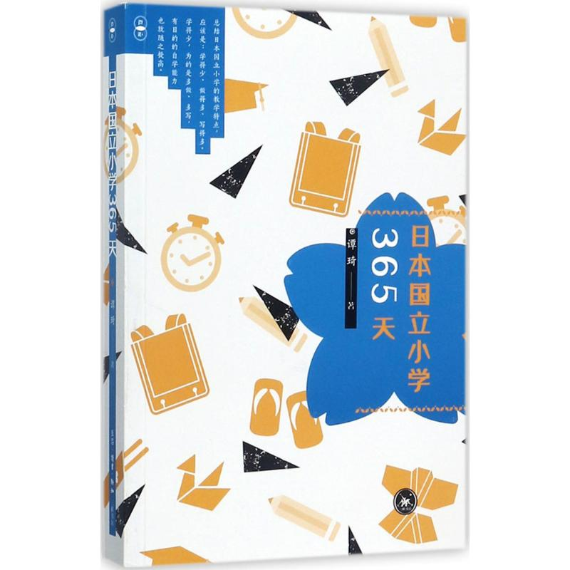 【M】日本国立小学365天-9787108059222