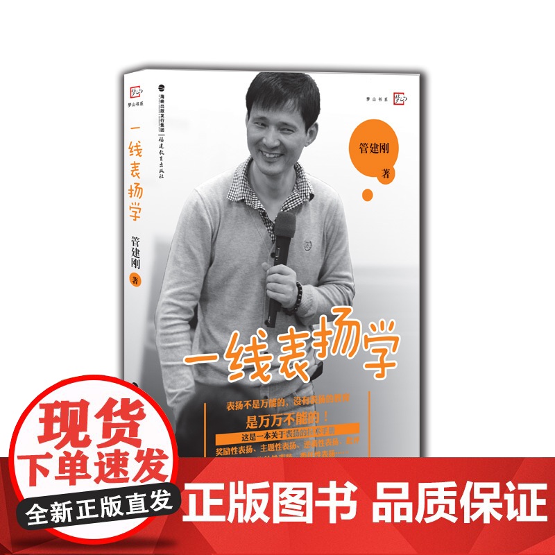 ]一线表扬学 管建刚 梦山书系 中小学教师培训指导用书教师教学一线教师一线带班 班主任工作漫谈 教育理论书籍福建教育高清大图