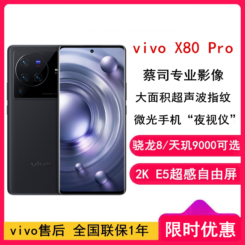 vivo X80 Pro 12GB+256GB 至黑 5G全网通手机