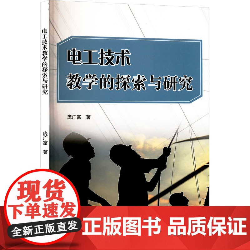 电工技术教学的探索与研究 庞广富 著 中学教辅文教 正版图书籍 中国原子能出版社高清大图