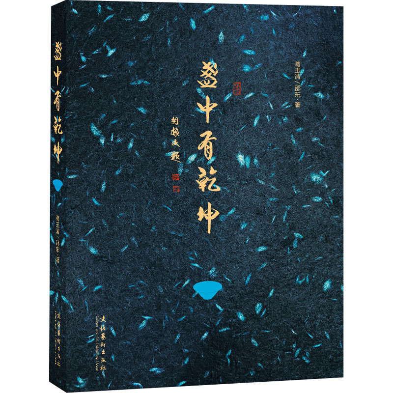醉染图书盏中有乾坤9787503969720高清大图