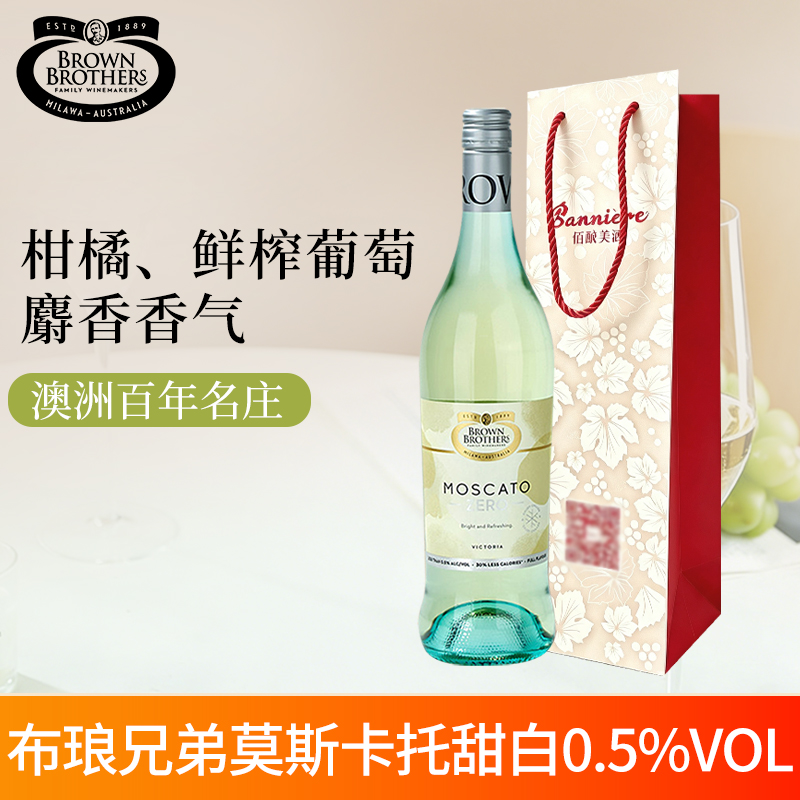布琅兄弟莫斯卡托甜白脱醇葡萄汁澳大利亚原瓶进口女士甜酒750ml*1瓶