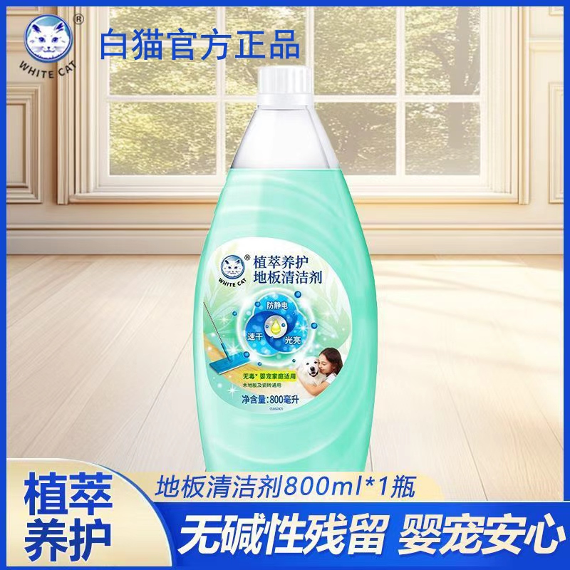 白猫植萃养护地板清洁剂800ml地板杀菌清洗剂婴宠家庭适用光亮无毒 【植萃养护】地板清洁剂800ml*1瓶