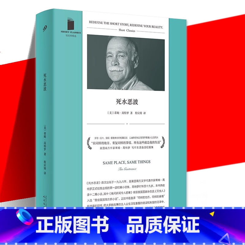 【正版】 短篇经典精选 死水恶波 《信号》作者美国南方文学作家蒂姆高特罗写作生涯短篇集 外国文学书籍 人民文学出版