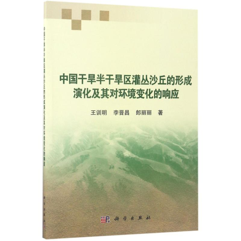 【M】中国干旱半干旱区灌丛沙丘形成演化及其对环境变化的响应-9787030530745