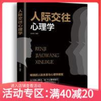 人际交往心理学 说话心理学与读心术 微表情心理学行为心理学书籍 人际交往心理学 说话心理学与读心术 微表情心理学行为心理