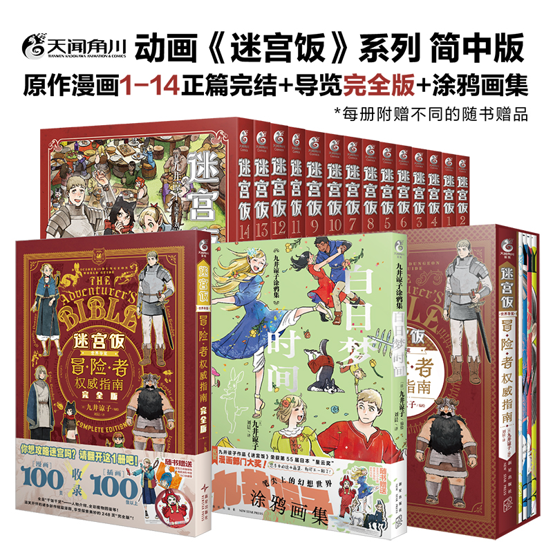 [全套15册]迷宫饭漫画1-14册+世界导览:冒险者权威指南 [正版]全套18册附赠品迷宫饭漫画1-14册+世界导览冒险高清大图