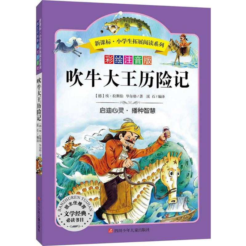 【M】吹牛大王历险记-9787536575509