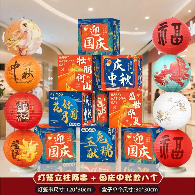 中秋国庆节装饰盒子摆件商场地堆美陈场景国庆氛围布置橱窗堆头-【迎国庆中秋】盒子（8个装）+灯笼摆件-套餐E