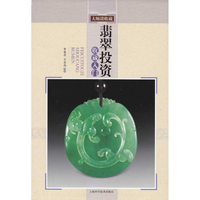正版新书】翡翠投资收藏入门东方亮9787547800621