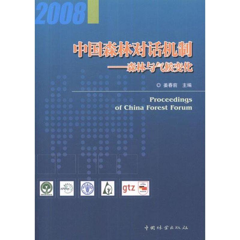 正版新书】森林与气候变化:中国森林对话机制姜春前9787503867323