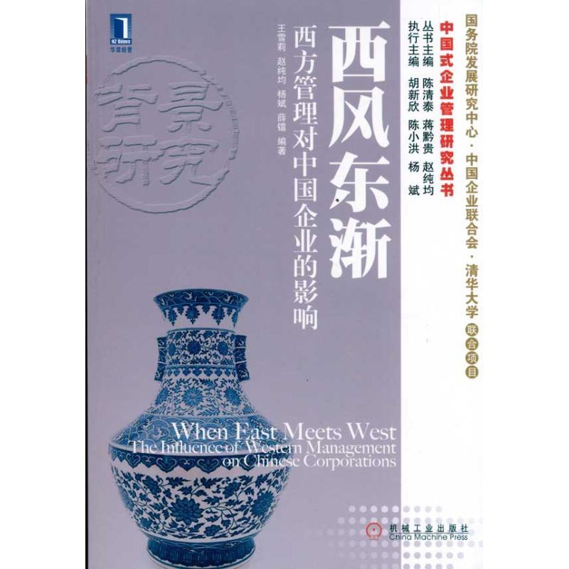 正版新书]西风东渐:西方管理对中国企业的影响王雪莉9787111336高清大图