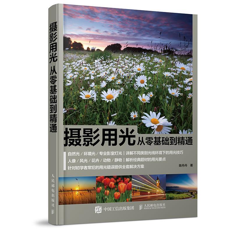 正版新书】摄影用光从零基础到精通陈丹丹9787115445728