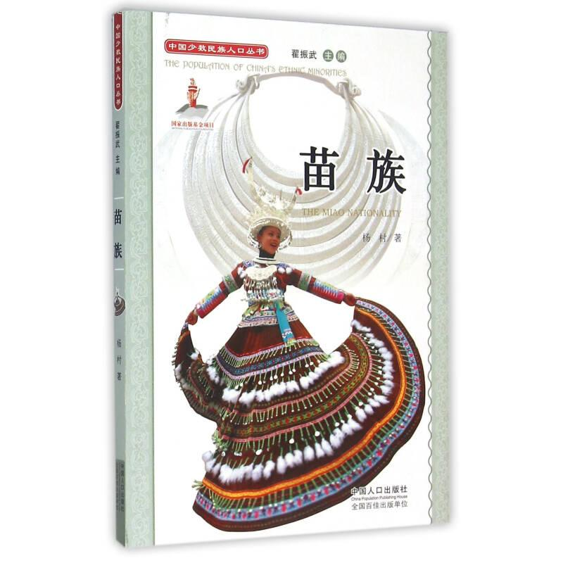 正版新书]中国少数民族人口丛书:苗族杨村9787510114656高清大图