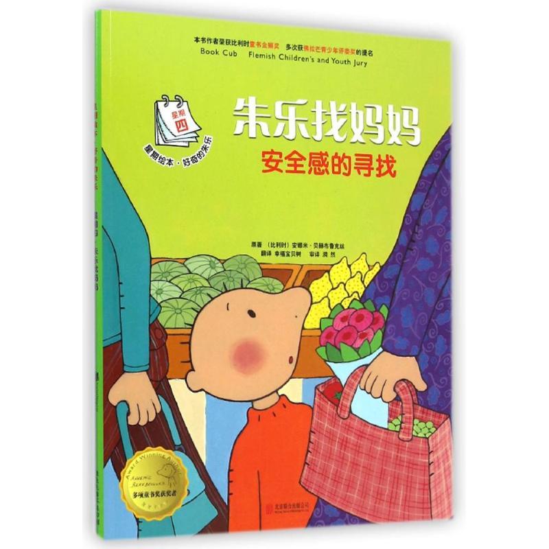 星期绘本·好奇的朱乐 星期四·朱乐找妈妈 (比利时)安娜米?贝赫布鲁克丝 著作 幸福宝贝树 译者 少儿 文轩网