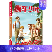 棚车少年2 [正版]棚车少年 (2奇异岛中英双语)第一辑 美国教育协会 外国儿童文学中英双语校园成长故事小说