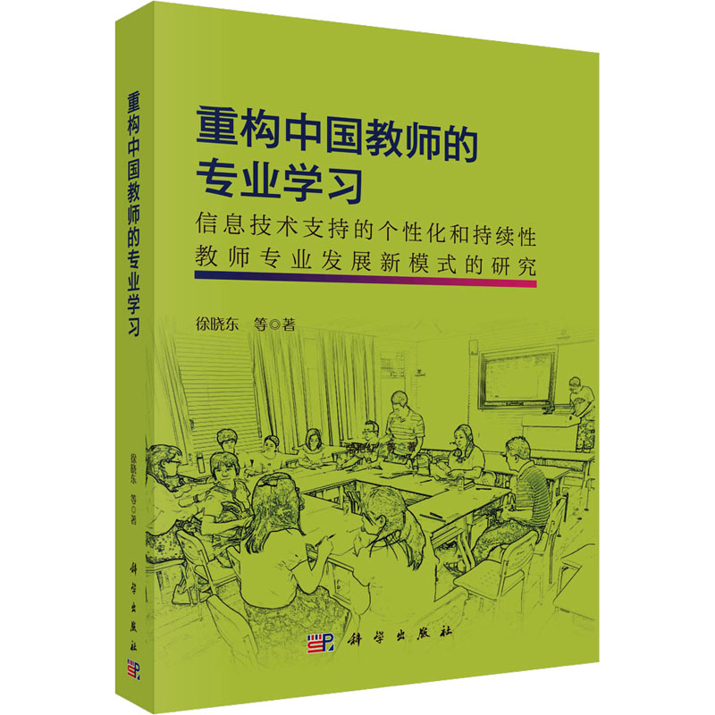 [M]重构中国教师的专业学习 信息技术支持的个性化和持续性教师专业发展新模式的研究-9787030742117高清大图