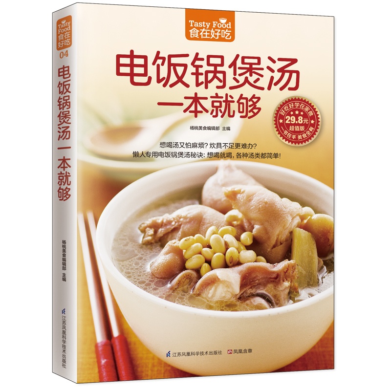 [正版]电饭锅煲汤一本就够版 杨桃美食编辑部 主编 著作 著 菜谱生活 书店图书籍 江苏凤凰科学技术出版社高清大图