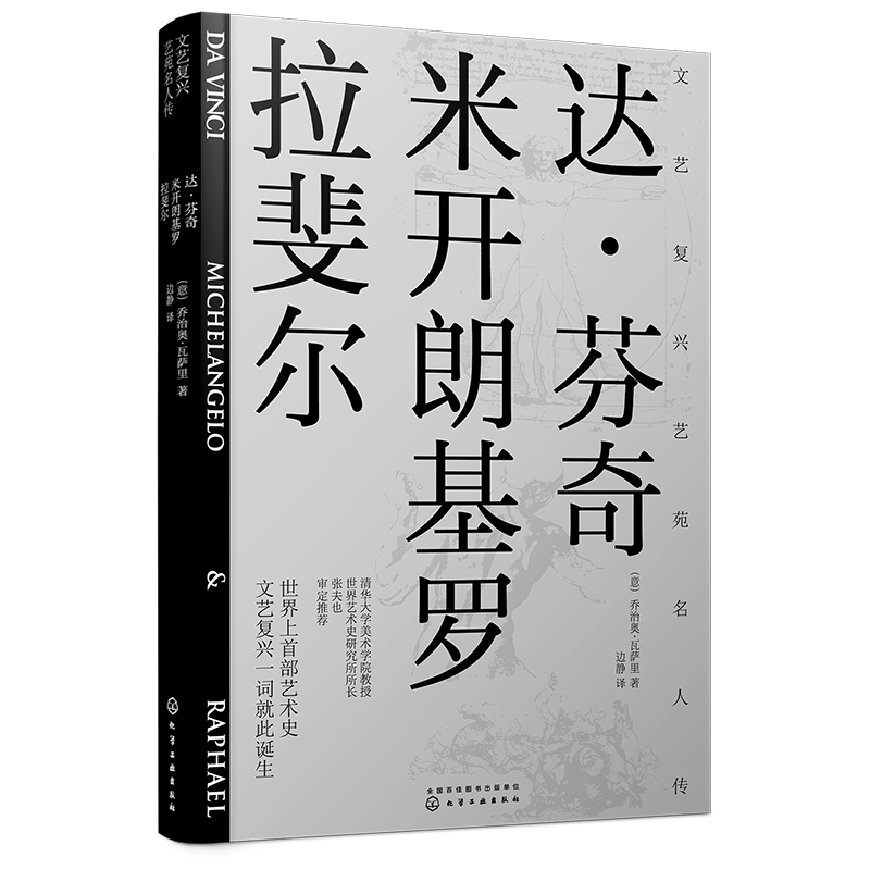 [醉染正版]文艺复兴艺苑名人传 达 芬奇 米开朗基罗 拉斐尔 西方艺术史 意大利文艺复兴时期著名艺术家传记的艺术与生活绘高清大图
