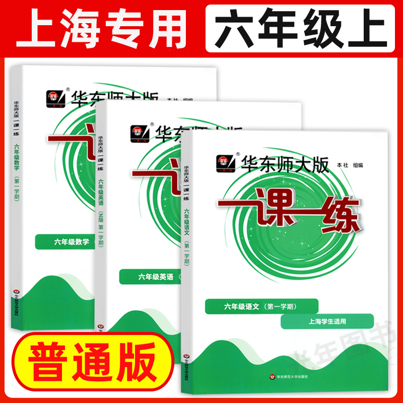 6年级下 英语(增强版) 六年级 [正版]华东师大版一课一练六年级上下册语文数学英语普通版增强版6年级上海沪教版初中教辅高清大图