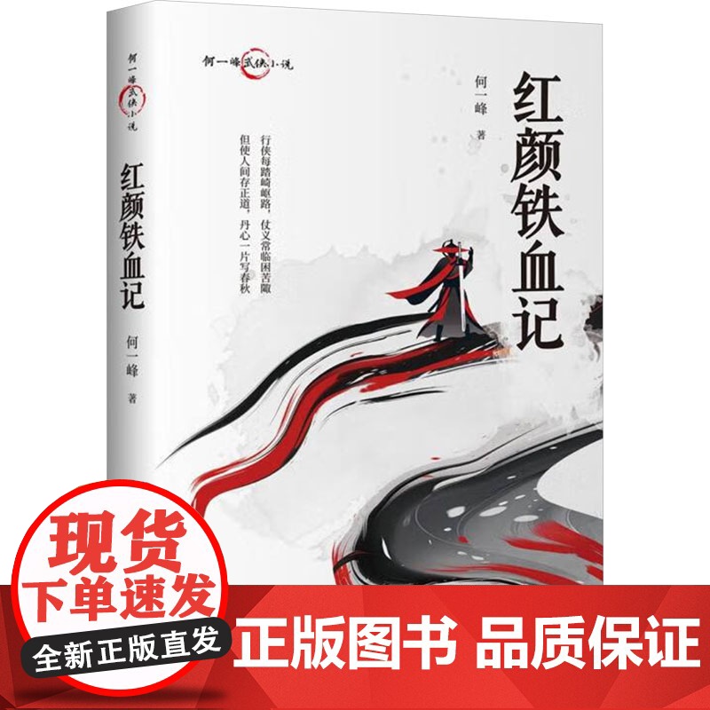 红颜铁血记 中国文史出版社 何一峰 著 中国现当代文学 现代/当代文学