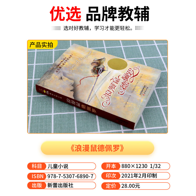 [正版]国际大奖小说 浪漫鼠德佩罗 小学生三四五六年级3-4-5-6年级6-12周岁课外阅读图书籍读物青少年世界儿童文学