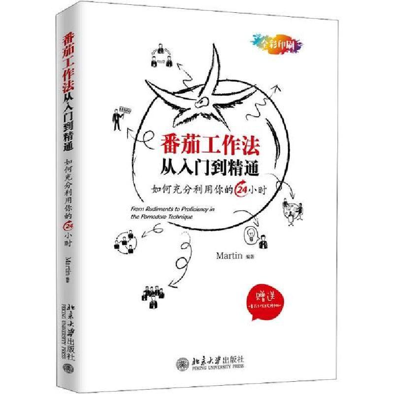 正版新书]番茄工作法从入门到精通Martin9787301302385