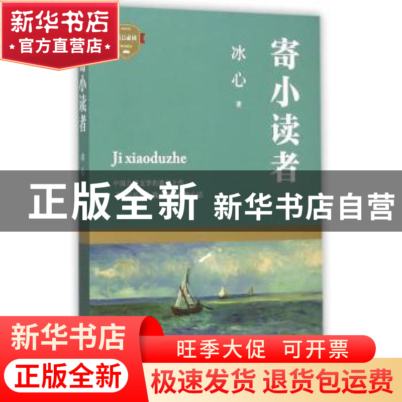 正版 寄小读者 冰心著 四川文艺出版社 9787541142048 书籍高清大图