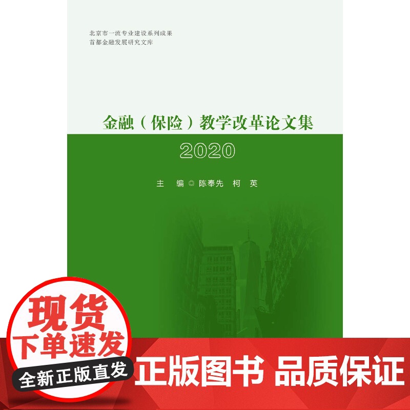 金融(保险)教学改革论文集2020高清大图