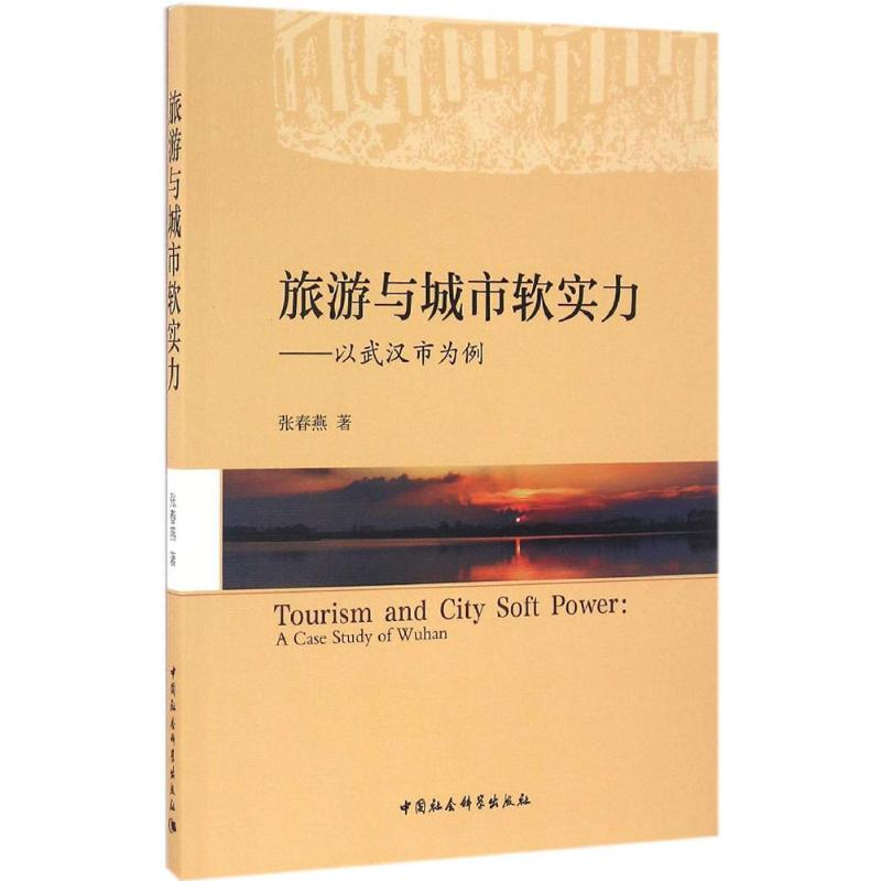 醉染图书旅游与城市软实力9787516183267高清大图